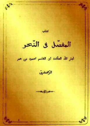 المفصل في النحو للزمخشري